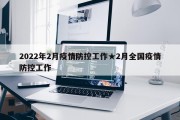 2022年2月疫情防控工作★2月全国疫情防控工作