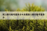 周二限行尾号是多少★太原周二限行尾号是多少