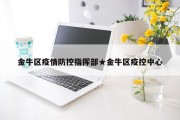 金牛区疫情防控指挥部★金牛区疫控中心