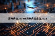 漳州房价2019★漳州房价走势2018