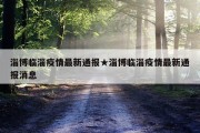 淄博临淄疫情最新通报★淄博临淄疫情最新通报消息