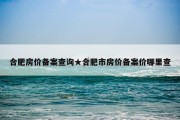合肥房价备案查询★合肥市房价备案价哪里查
