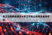 长江引航防疫情况★长江引航公共信息服务平台