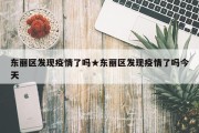 东丽区发现疫情了吗★东丽区发现疫情了吗今天