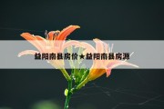 益阳南县房价★益阳南县房源