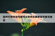 郑州车辆单双号限号★郑州车辆单双号限号规定