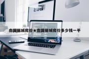 南国丽城房价★南国丽城房价多少钱一平