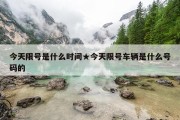 今天限号是什么时间★今天限号车辆是什么号码的