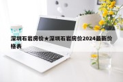 深圳石岩房价★深圳石岩房价2024最新价格表