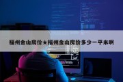 福州金山房价★福州金山房价多少一平米啊