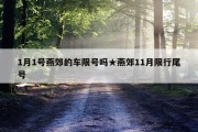 1月1号燕郊的车限号吗★燕郊11月限行尾号