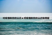 对疫情防控的认识★对疫情防控的认识和理解