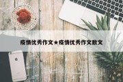 疫情优秀作文★疫情优秀作文散文