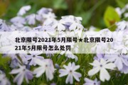 北京限号2021年5月限号★北京限号2021年5月限号怎么处罚