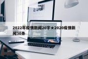 2022年疫情新闻20字★2020疫情新闻30条
