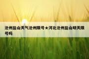 沧州盐山天气沧州限号★河北沧州盐山明天限号吗