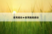 景芳房价★景芳新房房价
