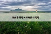 涿州市限号★涿州限行尾号