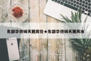 东部华侨城天麓房价★东部华侨城天麓风水