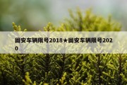 固安车辆限号2018★固安车辆限号2020