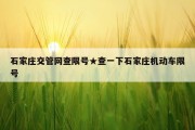 石家庄交管网查限号★查一下石家庄机动车限号