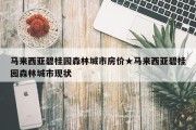 马来西亚碧桂园森林城市房价★马来西亚碧桂园森林城市现状