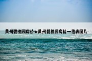 黄州碧桂园房价★黄州碧桂园房价一览表图片
