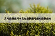 高阳最新限号★高阳最新限号通知最新通知