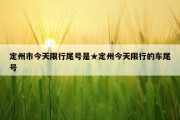 定州市今天限行尾号是★定州今天限行的车尾号
