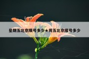 星期五北京限号多少★周五北京限号多少