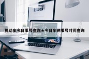 机动车今日限号查询★今日车辆限号时间查询
