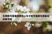 车牌限号是看尾数吗★车子限号是限车牌最后的数字吗