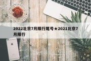 2022北京7月限行尾号★2021北京7月限行