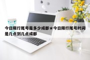 今日限行尾号是多少成都★今日限行尾号时间是几点到几点成都