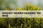 佳兆业城市广场五期房价★佳兆业城市广场五期价格