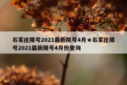石家庄限号2021最新限号4月★石家庄限号2021最新限号4月份查询