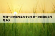星期一北京限号是多少★星期一北京限行车号是多少
