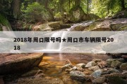 2018年周口限号吗★周口市车辆限号2018