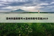 滦州市最新限号★滦州市限号范围2019