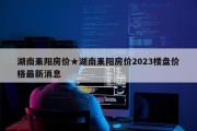 湖南耒阳房价★湖南耒阳房价2023楼盘价格最新消息