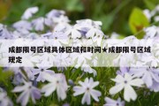 成都限号区域具体区域和时间★成都限号区域规定