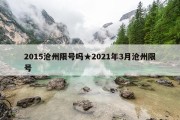 2015沧州限号吗★2021年3月沧州限号