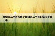昆明市二手房价格★昆明市二手房价格多少钱一平