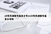 29号天津限号是多少号★29号天津限号是多少号啊