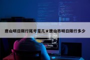 唐山明日限行尾号是几★唐山市明日限行多少