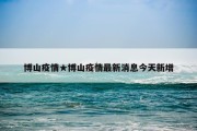 博山疫情★博山疫情最新消息今天新增