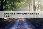 杭州限号规定2022★杭州限号规定外地车车号限行