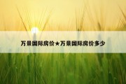 万景国际房价★万景国际房价多少