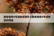 西安地铁4号线新房房价★西安地铁4号线附近的楼盘