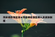 传染病疫情监测★传染病疫情监测人员调休制度